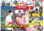 نکو نامدار شد ، عکس صفحه نخست روزنامه های ورزشی امروز 97.02.10