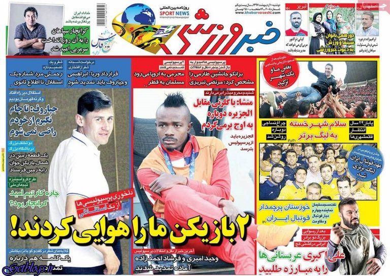 نکو نامدار شد ، عکس صفحه نخست روزنامه های ورزشی امروز 97.02.10